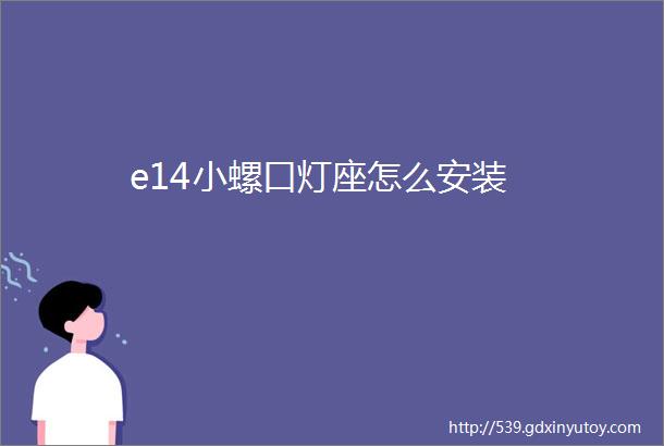 e14小螺口灯座怎么安装