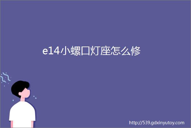 e14小螺口灯座怎么修