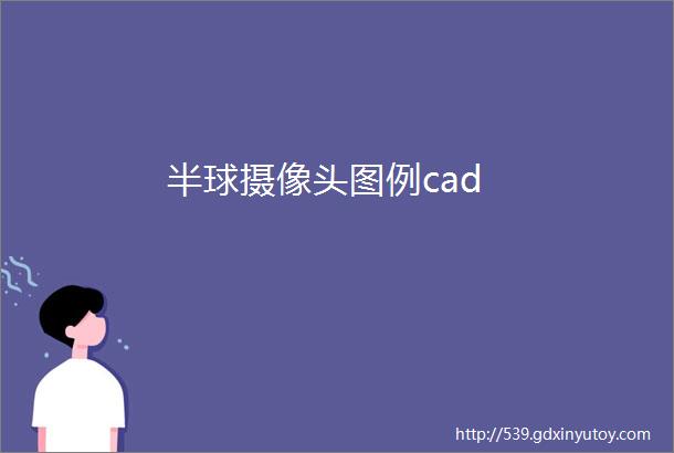 半球摄像头图例cad