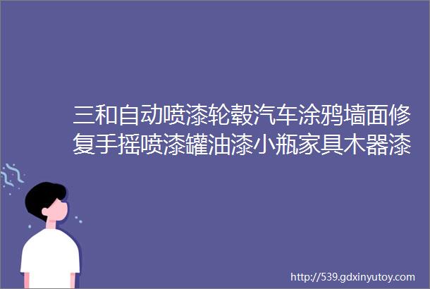 三和自动喷漆轮毂汽车涂鸦墙面修复手摇喷漆罐油漆小瓶家具木器漆