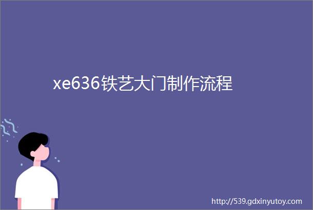 xe636铁艺大门制作流程