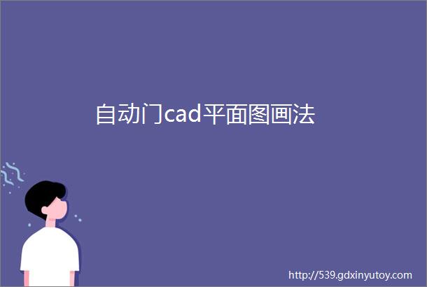 自动门cad平面图画法