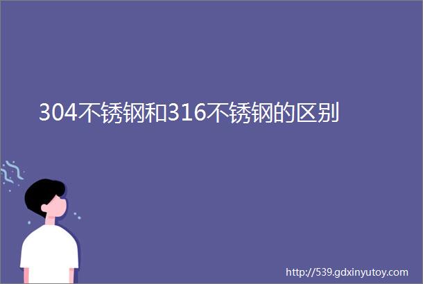 304不锈钢和316不锈钢的区别