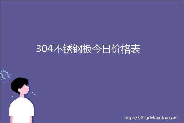 304不锈钢板今日价格表