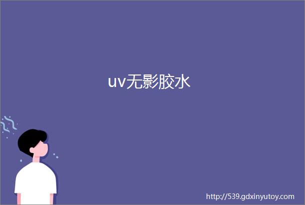 uv无影胶水