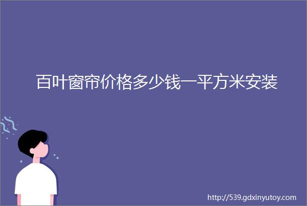 百叶窗帘价格多少钱一平方米安装