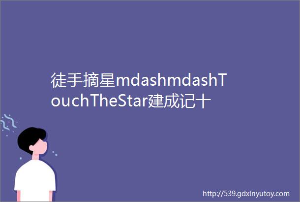 徒手摘星mdashmdashTouchTheStar建成记十六完结篇