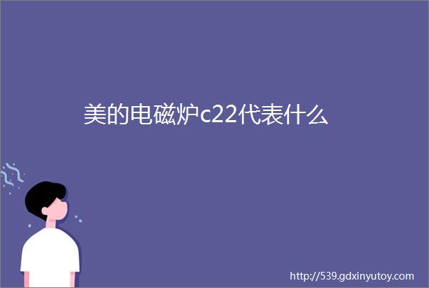 美的电磁炉c22代表什么