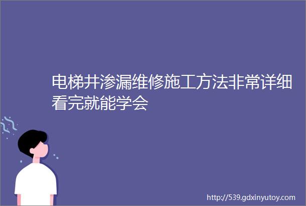 电梯井渗漏维修施工方法非常详细看完就能学会