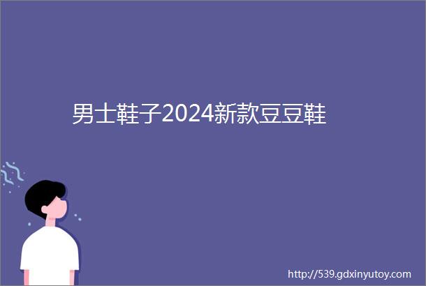 男士鞋子2024新款豆豆鞋