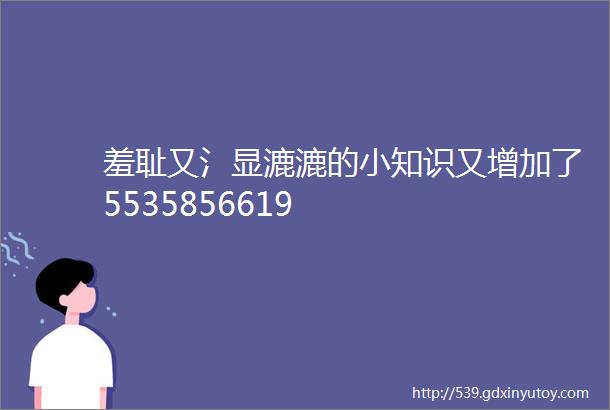 羞耻又氵显漉漉的小知识又增加了5535856619