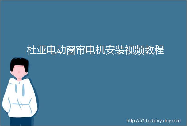 杜亚电动窗帘电机安装视频教程