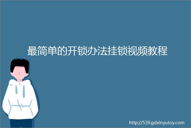 最简单的开锁办法挂锁视频教程