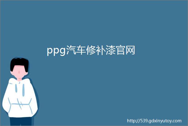 ppg汽车修补漆官网