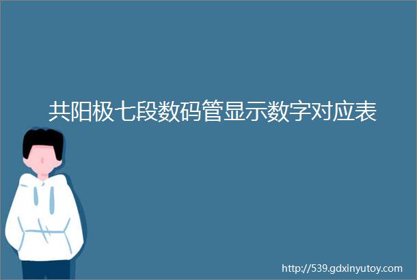 共阳极七段数码管显示数字对应表