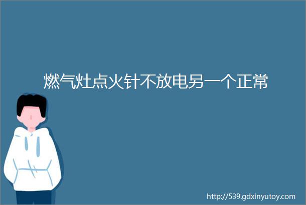 燃气灶点火针不放电另一个正常