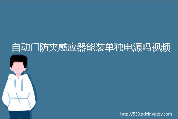 自动门防夹感应器能装单独电源吗视频