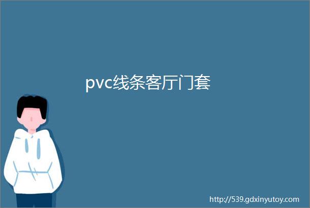 pvc线条客厅门套