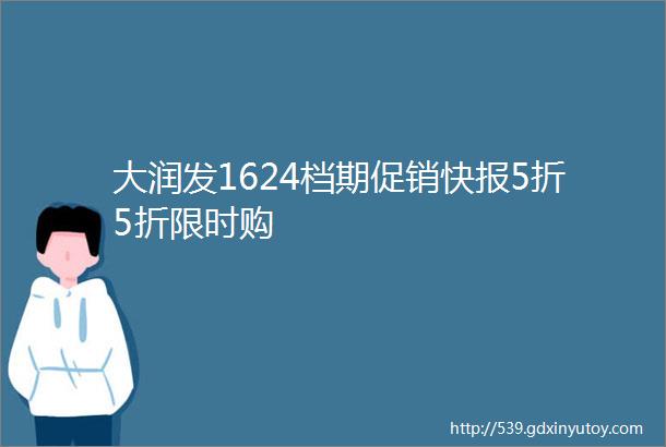 大润发1624档期促销快报5折5折限时购