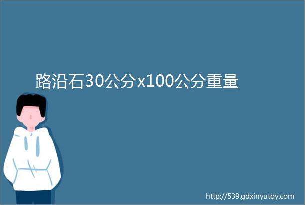 路沿石30公分x100公分重量