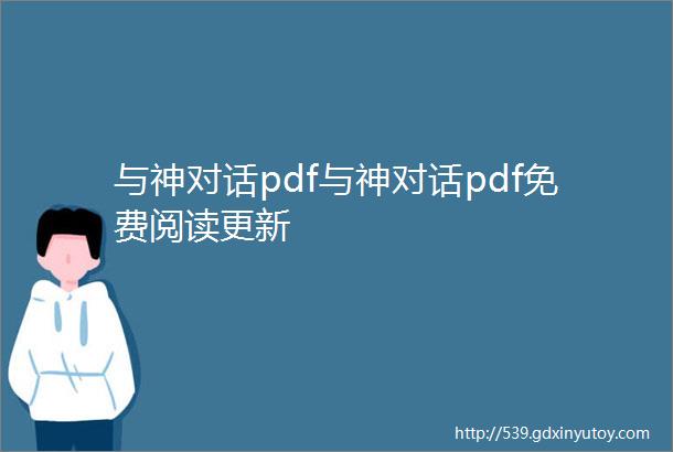 与神对话pdf与神对话pdf免费阅读更新