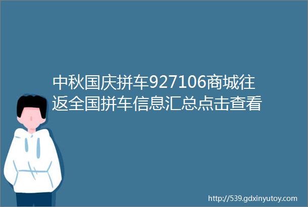 中秋国庆拼车927106商城往返全国拼车信息汇总点击查看