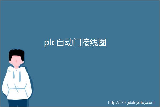 plc自动门接线图