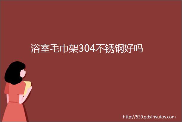 浴室毛巾架304不锈钢好吗