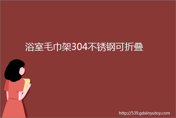 浴室毛巾架304不锈钢可折叠