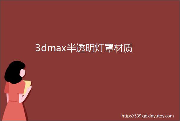 3dmax半透明灯罩材质