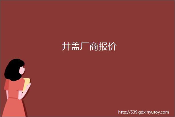 井盖厂商报价