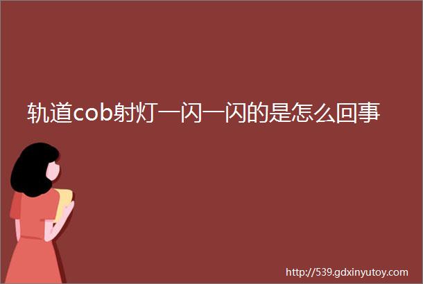 轨道cob射灯一闪一闪的是怎么回事