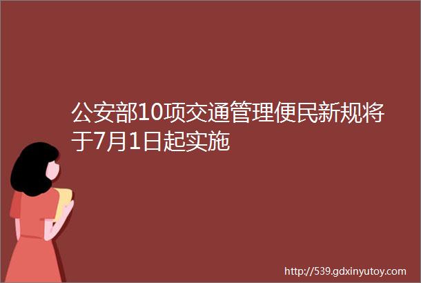 公安部10项交通管理便民新规将于7月1日起实施