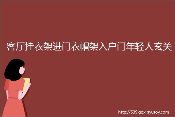 客厅挂衣架进门衣帽架入户门年轻人玄关