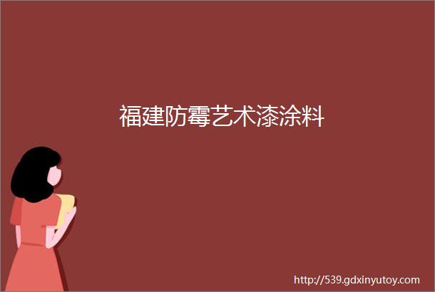 福建防霉艺术漆涂料