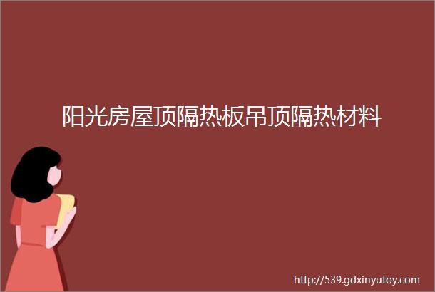 阳光房屋顶隔热板吊顶隔热材料