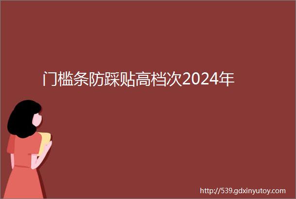 门槛条防踩贴高档次2024年