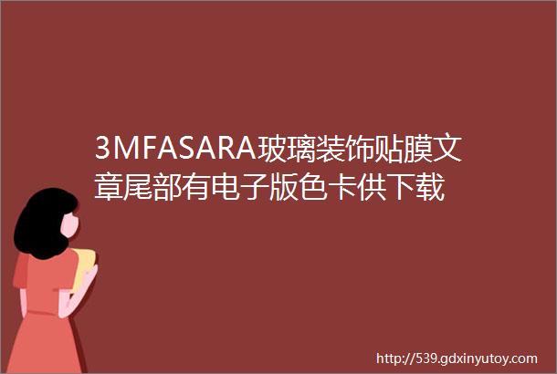 3MFASARA玻璃装饰贴膜文章尾部有电子版色卡供下载