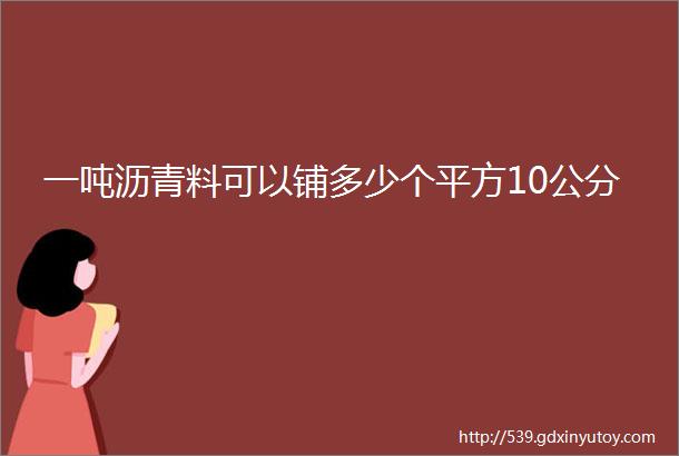 一吨沥青料可以铺多少个平方10公分