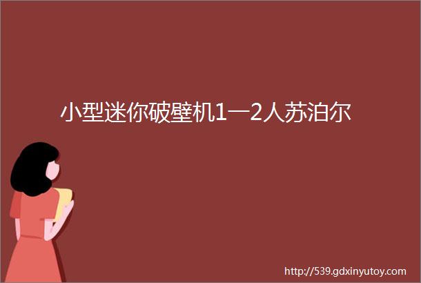 小型迷你破壁机1一2人苏泊尔