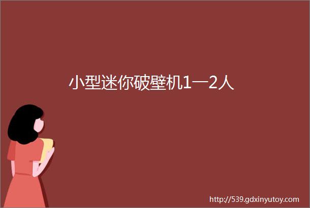 小型迷你破壁机1一2人