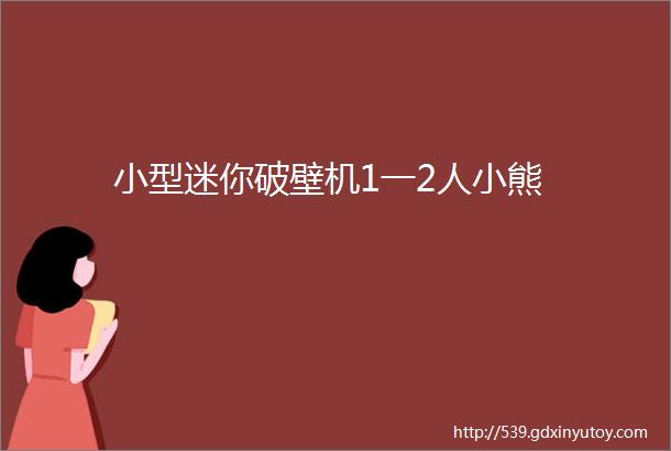 小型迷你破壁机1一2人小熊