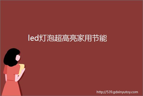 led灯泡超高亮家用节能