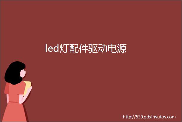 led灯配件驱动电源