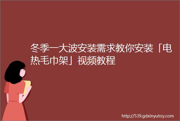 冬季一大波安装需求教你安装「电热毛巾架」视频教程