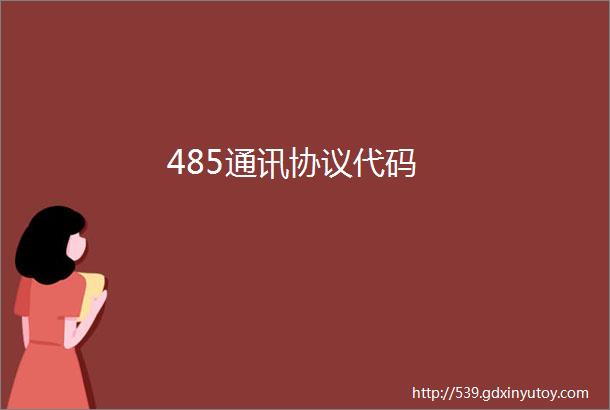 485通讯协议代码