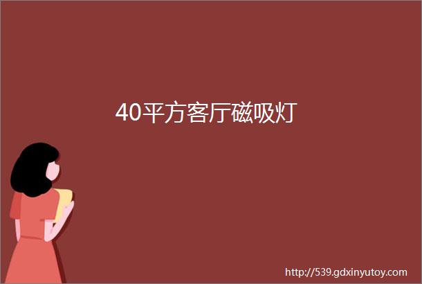 40平方客厅磁吸灯