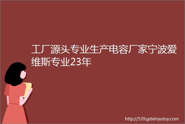 工厂源头专业生产电容厂家宁波爱维斯专业23年