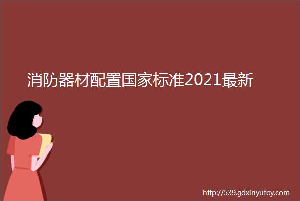 消防器材配置国家标准2021最新