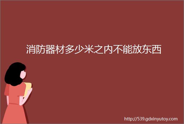 消防器材多少米之内不能放东西